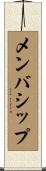 メンバシップ Scroll