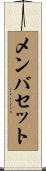 メンバセット Scroll