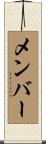 メンバー Scroll