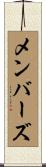 メンバーズ Scroll