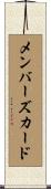 メンバーズ・カード Scroll