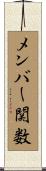 メンバー関数 Scroll