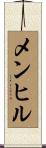 メンヒル Scroll
