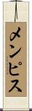 メンピス Scroll