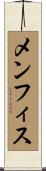 メンフィス Scroll