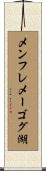 メンフレメーゴグ湖 Scroll