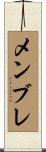 メンブレ Scroll