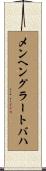 メンヘングラートバハ Scroll