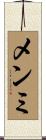 メンミ Scroll