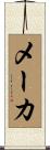 メーカ Scroll
