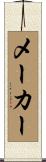 メーカー Scroll