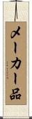 メーカー品 Scroll