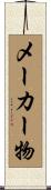 メーカー物 Scroll
