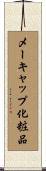 メーキャップ化粧品 Scroll