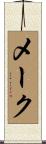 メーク Scroll