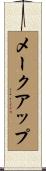 メークアップ Scroll