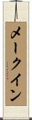 メークイン Scroll