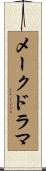 メークドラマ Scroll