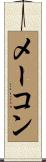 メーコン Scroll