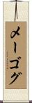 メーゴグ Scroll