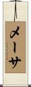 メーサ Scroll