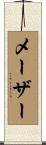 メーザー Scroll