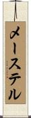 メーステル Scroll