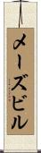 メーズビル Scroll