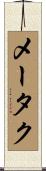 メータク Scroll