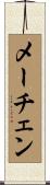 メーチェン Scroll
