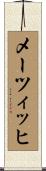 メーツィッヒ Scroll