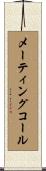 メーティングコール Scroll