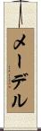メーデル Scroll