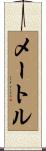 メートル Scroll