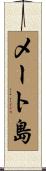 メート島 Scroll