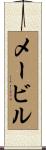 メービル Scroll