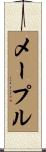 メープル Scroll