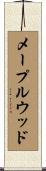 メープルウッド Scroll