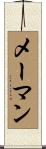 メーマン Scroll