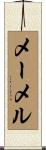 メーメル Scroll