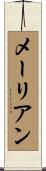 メーリアン Scroll