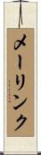 メーリンク Scroll
