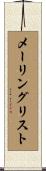 メーリングリスト Scroll