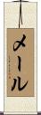 メール Scroll