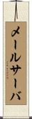 メールサーバ Scroll