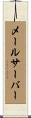 メールサーバー Scroll