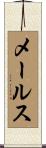 メールス Scroll