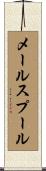 メール・スプール Scroll