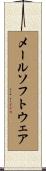 メールソフトウェア Scroll