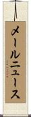 メール・ニュース Scroll